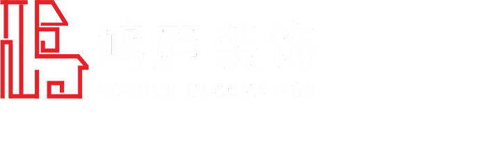 廣州鴻廬裝飾工程設(shè)計(jì)有限公司-廣州鴻廬裝飾工程設(shè)計(jì)有限公司